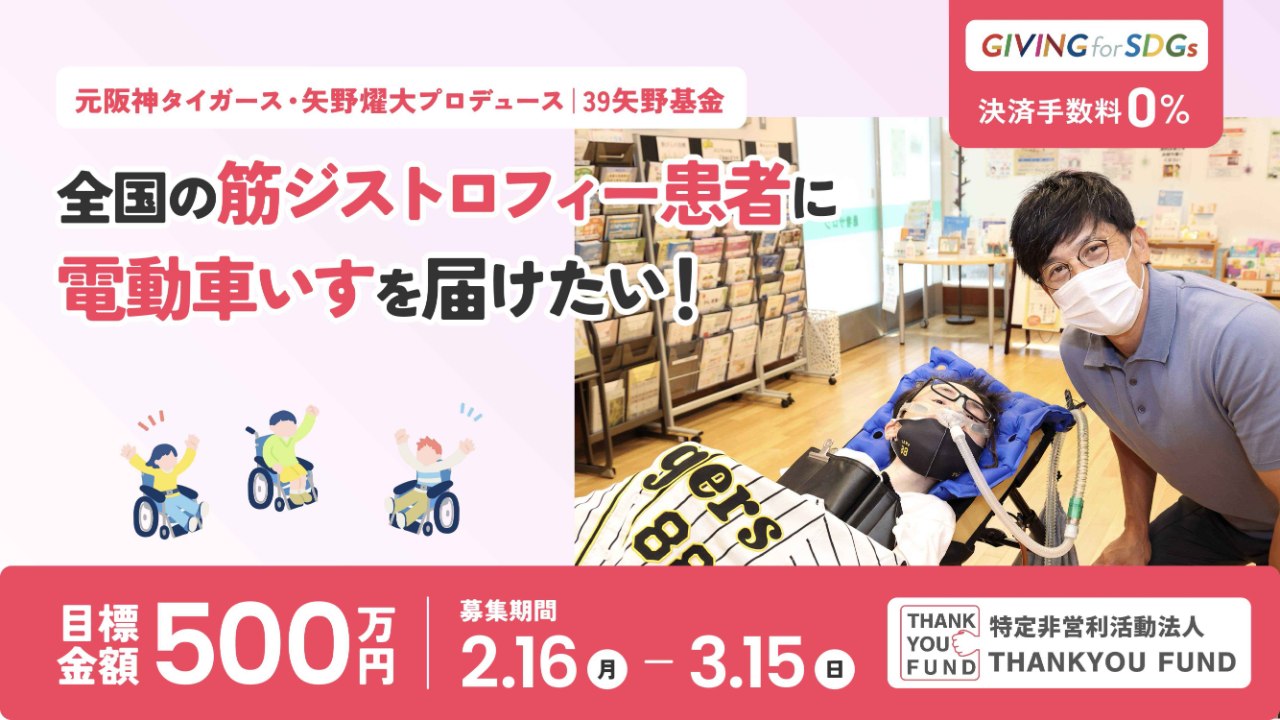 ☆寄附金控除対象☆【元阪神タイガース・矢野燿大プロデュース】全国の筋ジストロフィー患者のQOL向上のため電動車いすを届けたい！～「３９矢野基金」
