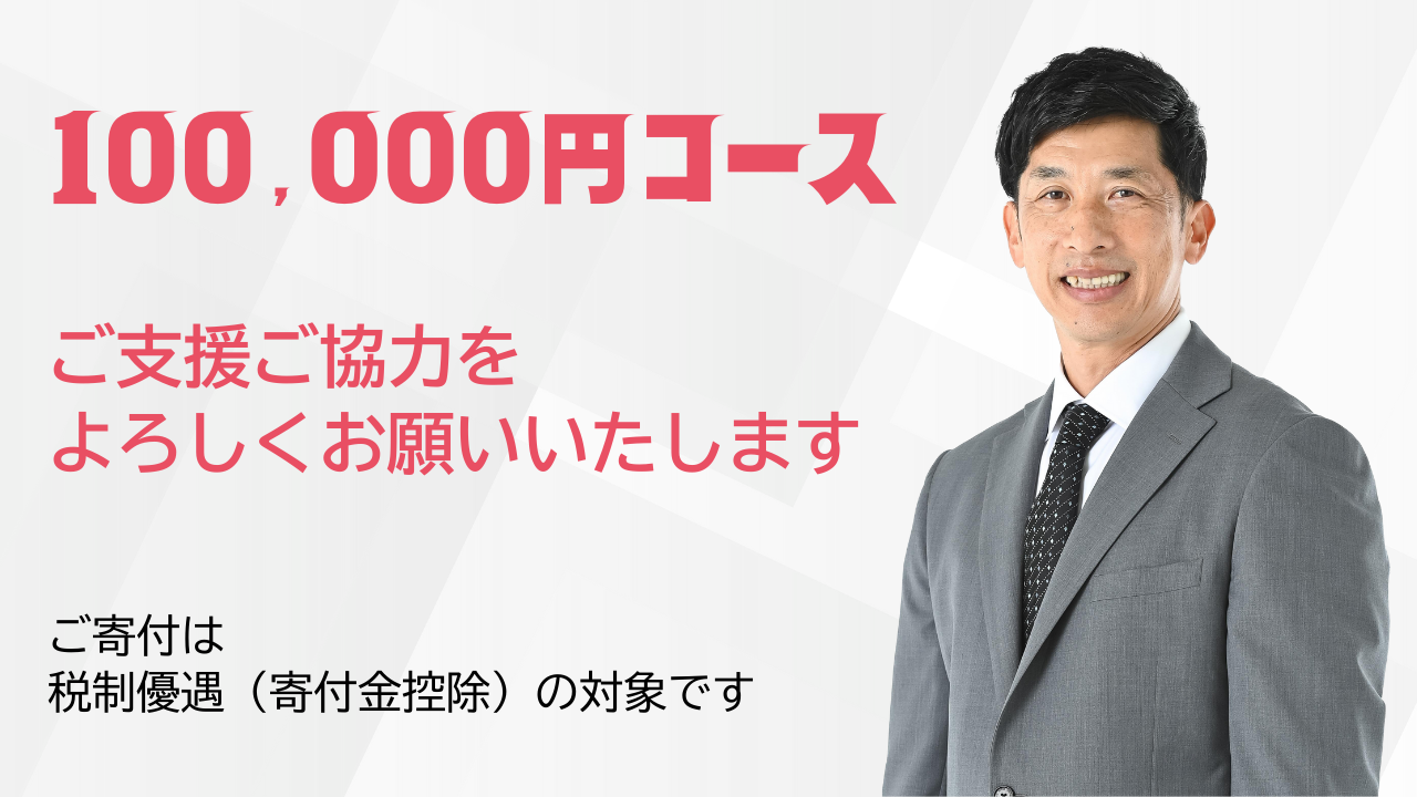 100,000円コース