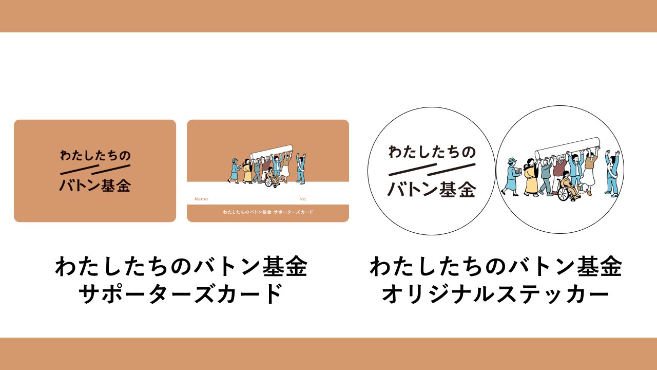 10,000円サポーター（サポーターズカード＋ステッカー付）