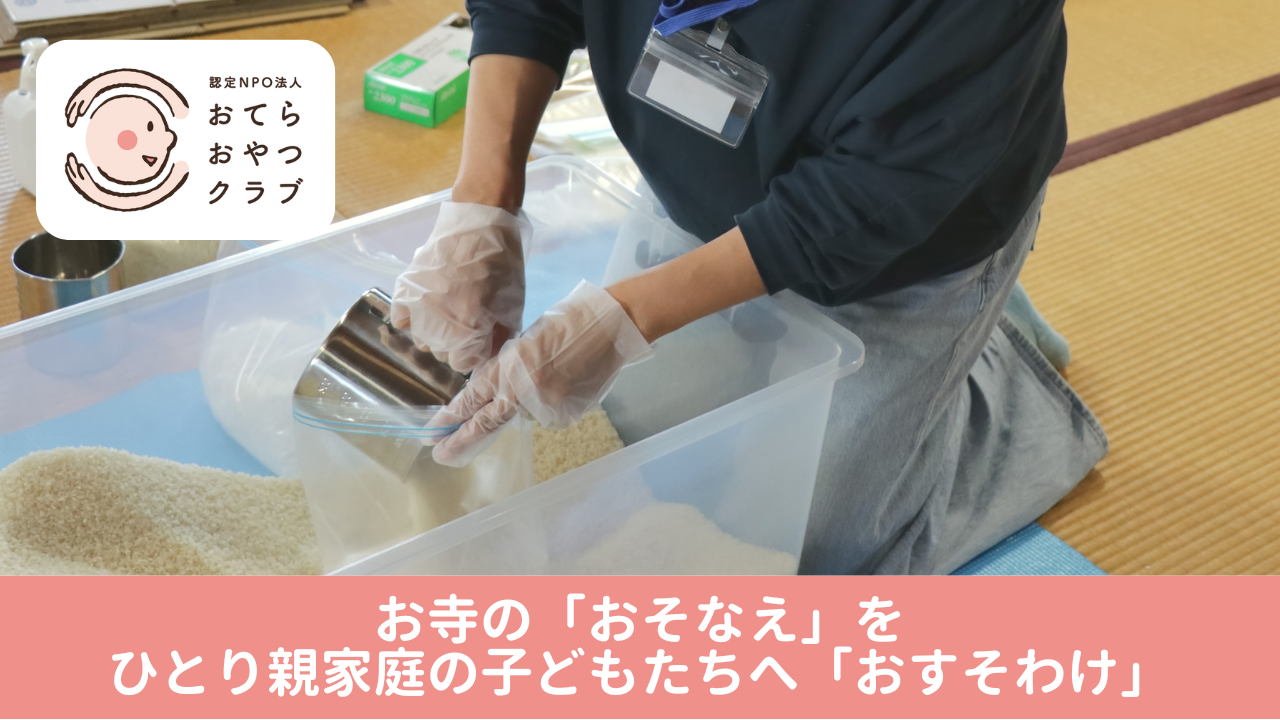 お寺の「おそなえ」をひとり親家庭の子どもたちへ「おすそわけ」