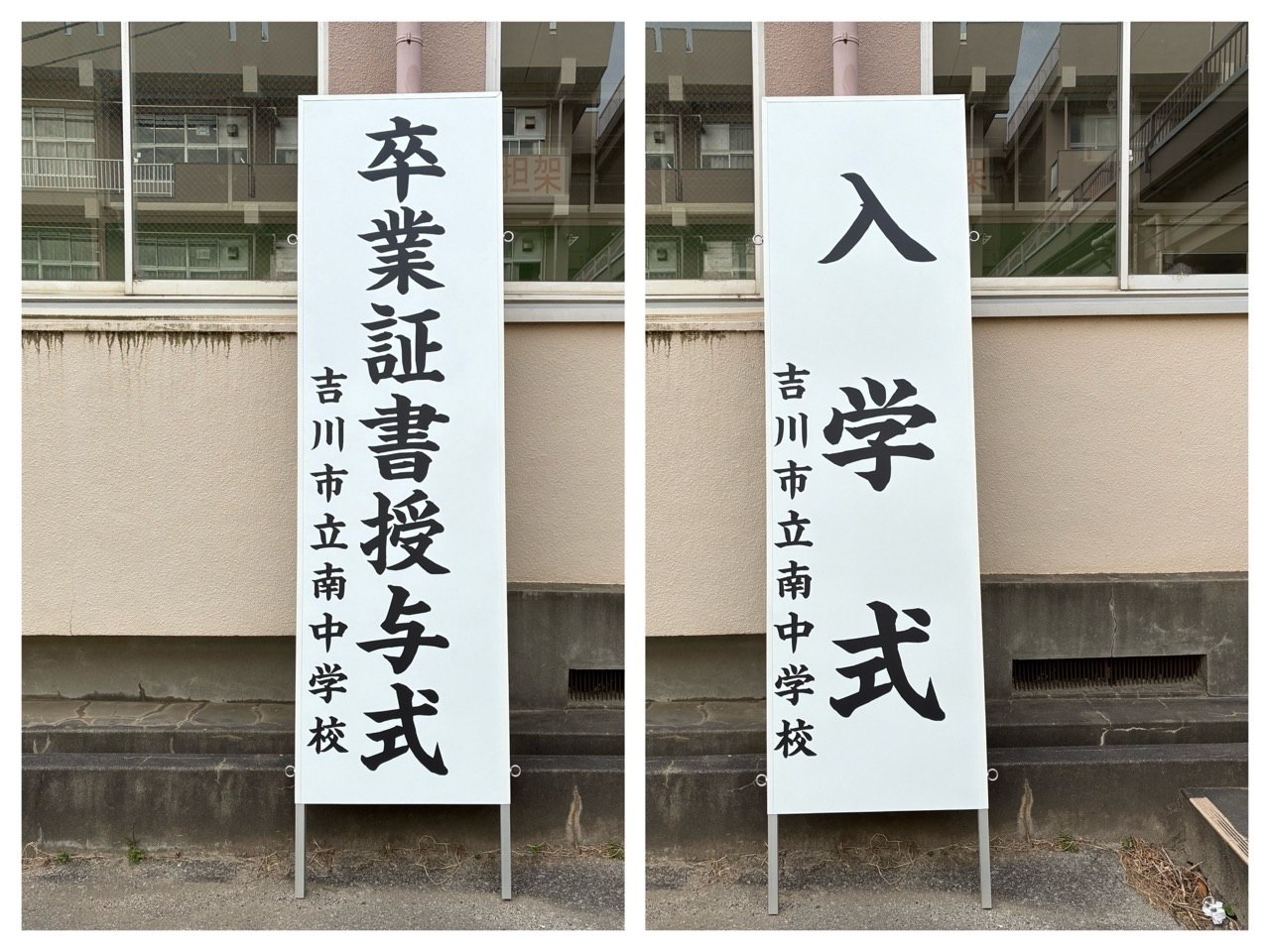 備品の更新・追加（新調した卒業式・入学式用立て看板）