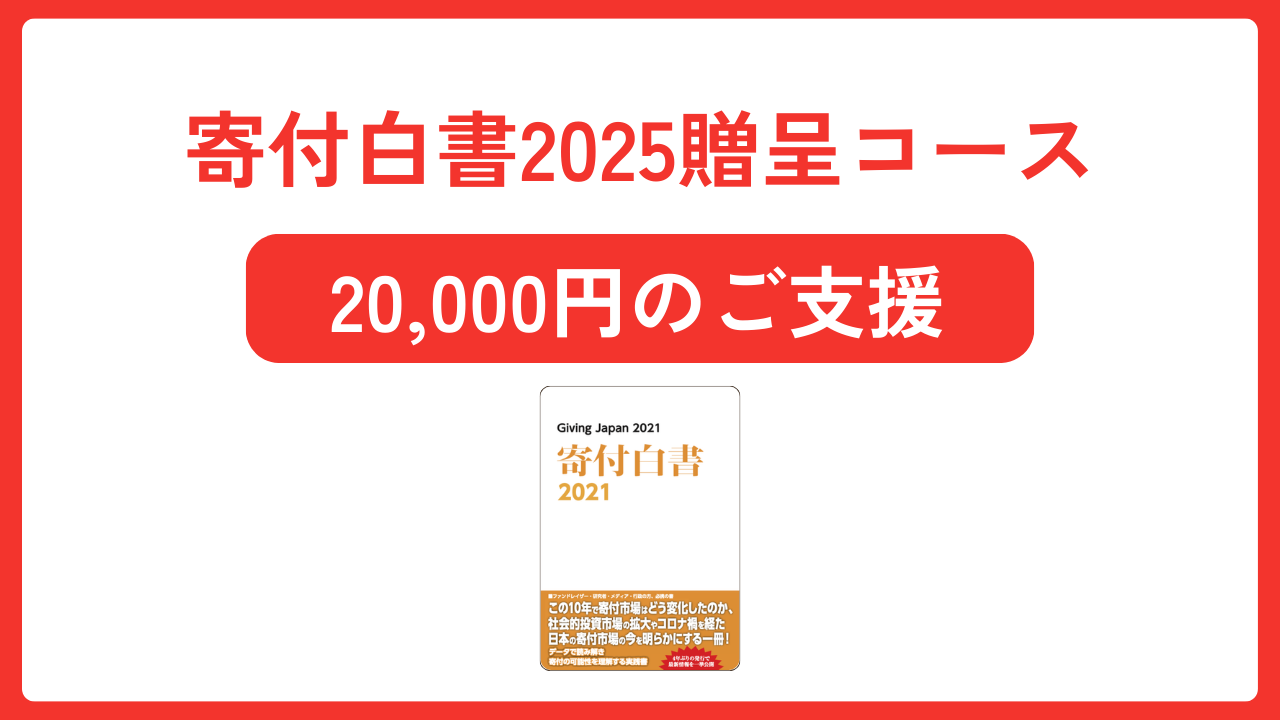 寄付白書2025贈呈20,000円コース