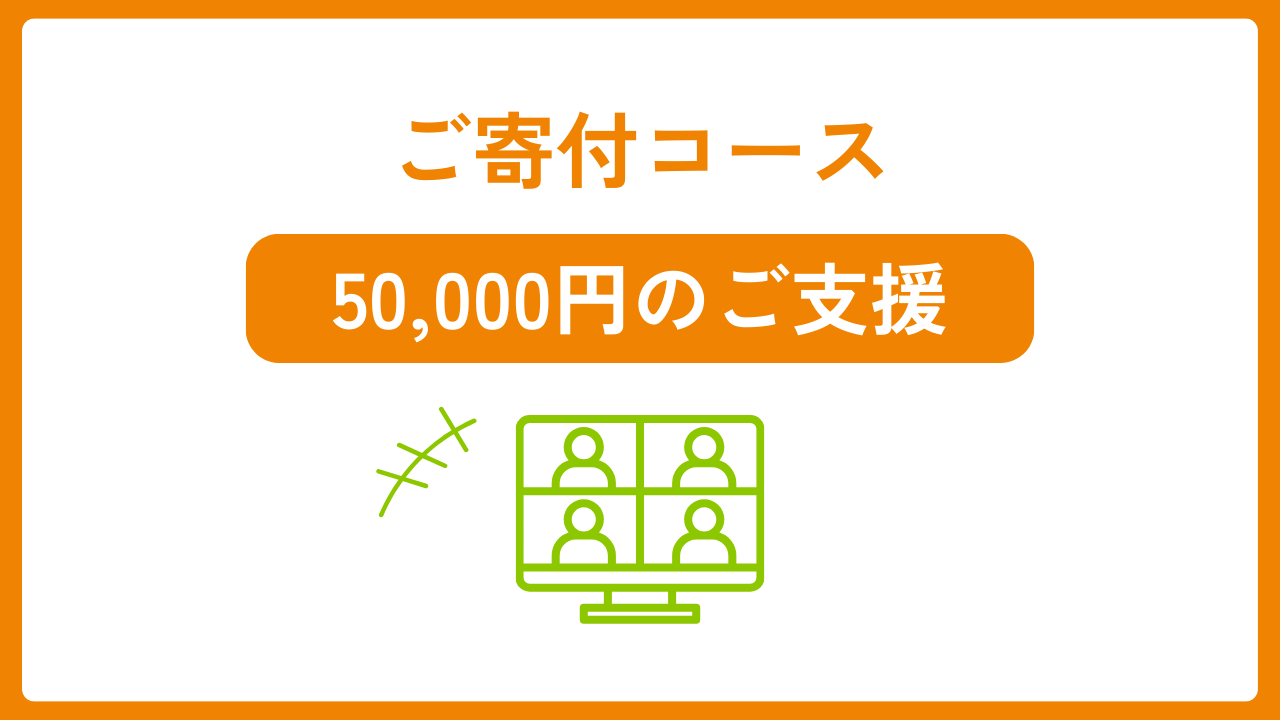 ご寄付50,000円コース「発行パートナー」