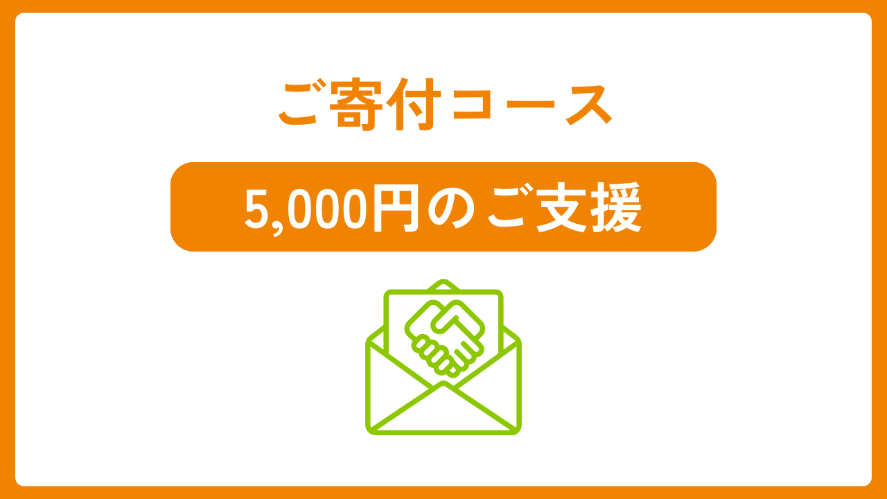 ご寄付5,000円コース「発行サポーター」