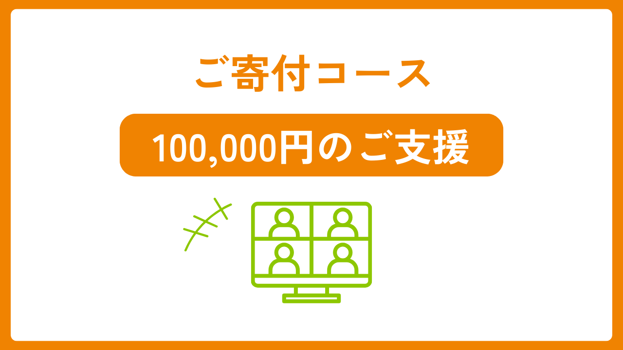 ご寄付100,000円コース「名誉発行パートナー」