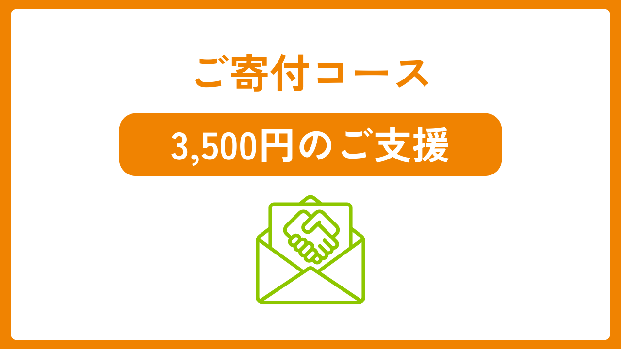 ご寄付3,500円コース「発行サポーター」