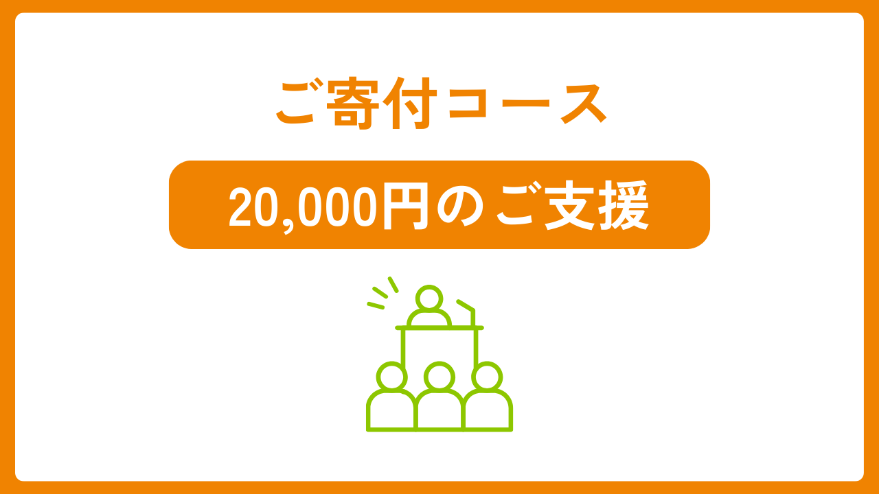 ご寄付20,000円コース「発行パートナー」