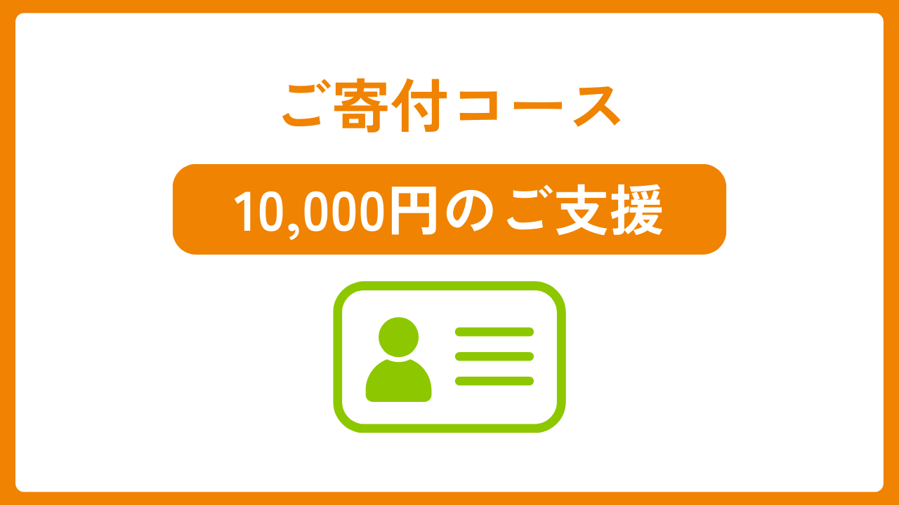 ご寄付10,000円コース「発行サポーター」