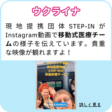 【ウクライナ】現地提携団体STEP-INがInstagram動画で移動式医療チームの様子を伝えています。貴重な映像が観れますよ!