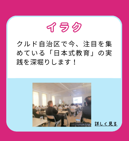イラク・クルド自治区で今、注目を集めている「日本式教育」の実践を深堀りします！