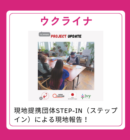 【ウクライナ】現地提携団体STEP-IN（ステップイン）による現地報告！