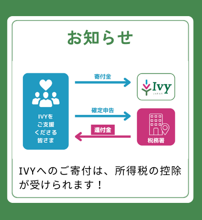 【お知らせ】IVYへのご寄付は、所得税の控除が受けられます!