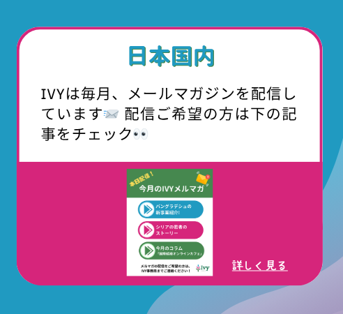 IVYは毎月、メールマガジンを配信しています。 配信ご希望の方は下の記事をチェック