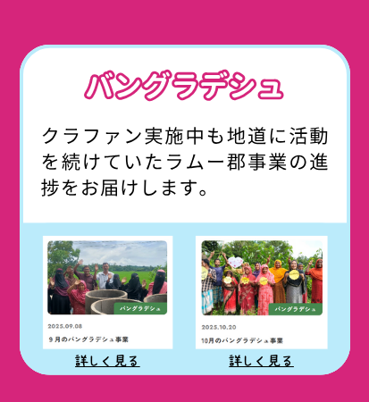 【バングラデシュ】クラファン実施中も地道に活動を続けていたラムー郡事業の進捗をお届けします。