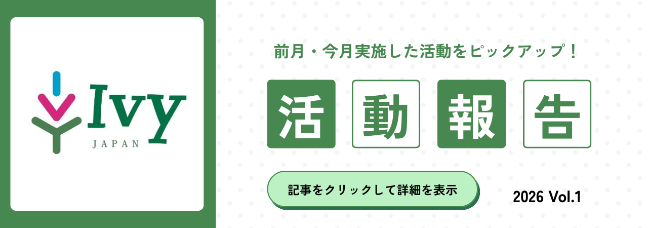 【活動報告】先月・今月実施した活動を ピックアップ!2026 Vol.1