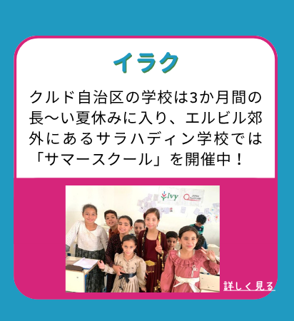 イラク：クルド自治区の学校は3か月間の長～い夏休みに入り、エルビル郊外にあるサラハディン学校では「サマースクール」を開催中！