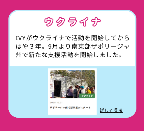 【ウクライナ】IVYがウクライナで活動を開始してからはや3年。9月より南東部ザポリージャ州で新たな支援活動を開始しました。