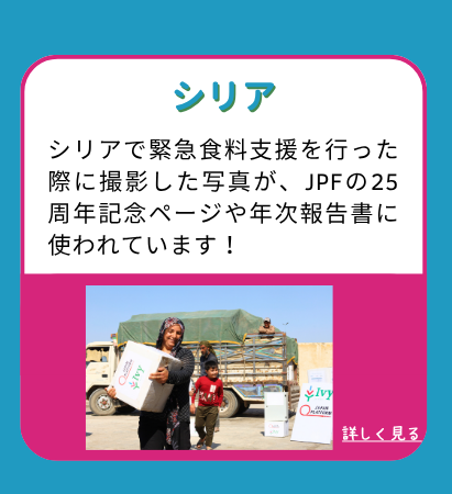 シリア：シリアで緊急食料支援を行った際に撮影した写真が、JPFの25周年記念ページや年次報告書に使われています！