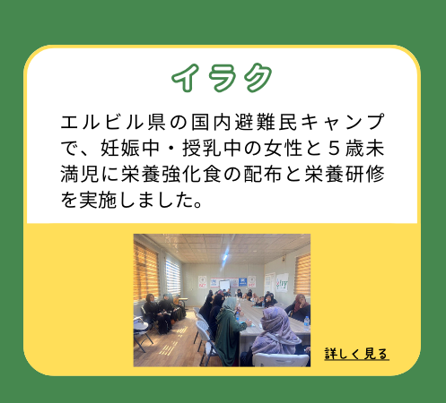 【イラク】エルビル県の国内避難民キャンプで、妊娠中・授乳中の女性と５歳未満児に栄養強化食の配布と栄養研修を実施しました。