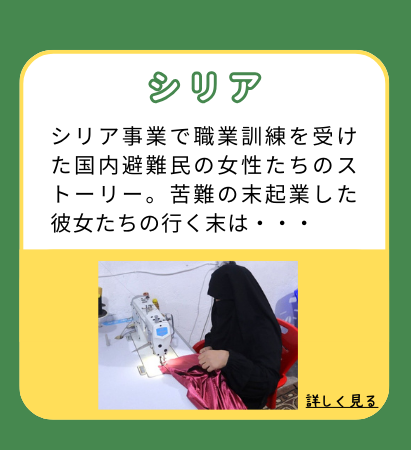 【シリア】シリア事業で職業訓練を受けた国内避難民の女性たちのストーリー。苦難の末起業した彼女たちの行く末は・・・