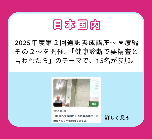 【日本国内】2025年度第2回通訳養成講座~医療編その2~を開催。「健康診断で要精査と言われたら」のテーマで、15名が参加。