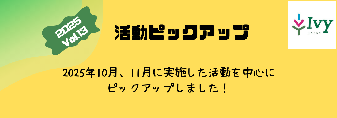 活動ピックアップ　2025Vol.13：2025年10、11月に実施した活動を中心に ピックアップしました！