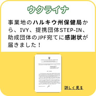 ウクライナ：事業地のハルキウ州保健局から、IVY、提携団体STEP-IN、助成団体のJPF宛てに感謝状が届きました！（クリックして詳しく見る）
