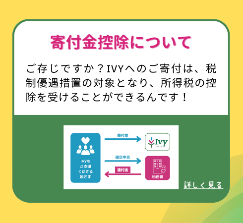 【寄付金控除について】ご存じですか？IVYへのご寄付は、税制優遇措置の対象となり、所得税の控除を受けることができるんです！