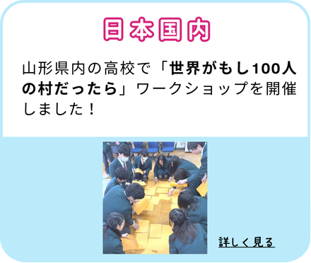 【日本国内】山形県内の高校で「世界がもし100人の村だったら」ワークショップを開催しました!
