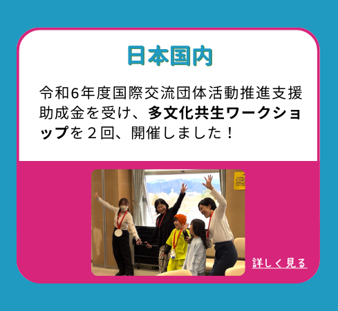 【日本国内】令和6年度国際交流団体活動推進支援助成金を受け、多文化共生ワークショップを２回、開催しました！