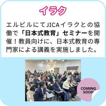 【イラク】エルビルにてJICAイラクとの協働で「日本式教育」セミナーを開催！教員向けに、日本式教育の専門家による講義を実施しました。