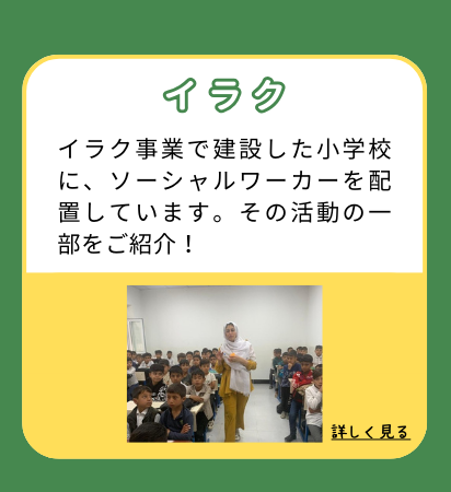 イラク事業で建設した小学校に、ソーシャルワーカーを配置しています。その活動の一部をご紹介!