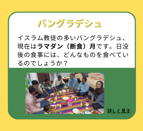【バングラデシュ】イスラム教徒の多いバングラデシュ、現在はラマダン（断食）月です。日没後の食事には、どんなものを食べているのでしょうか？
