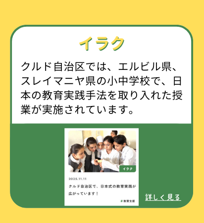 【イラク】クルド自治区では、エルビル県、スレイマニヤ県の小中学校で、日本の教育実践手法を取り入れた授業が実施されています。