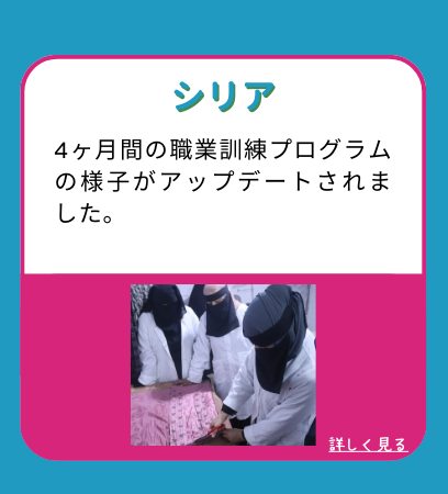 【シリア】4ヶ月間の職業訓練プログラムの様子がアップデートされました。