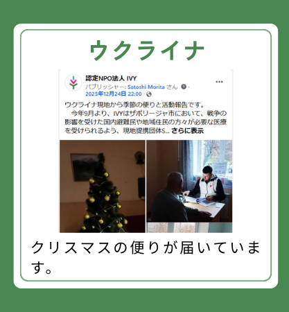 【ウクライナ】クリスマスの便りが届いています。