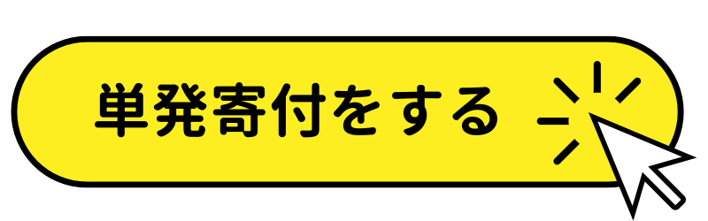 単発寄付をする、のボタン