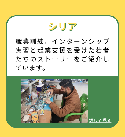 シリア：職業訓練、インターンシップ実習と起業支援を受けた若者たちのストーリーをご紹介しています。