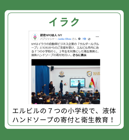 【イラク】エルビルの7つの小学校で、液体ハンドソープの寄付と衛生教育!