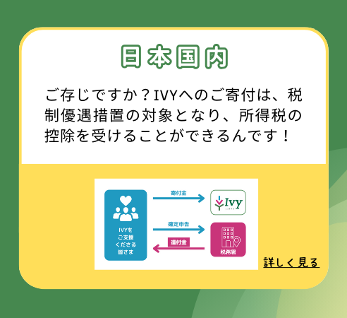 【日本国内】ご存じですか？IVYへのご寄付は、税制優遇措置の対象となり、所得税の控除を受けることができるんです！