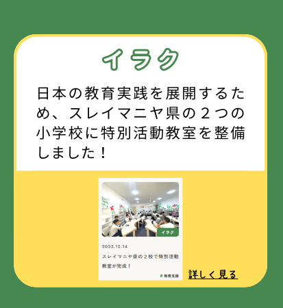 【イラク】日本の教育実践を展開するため、スレイマニヤ県の2つの小学校に特別活動教室を整備しました!