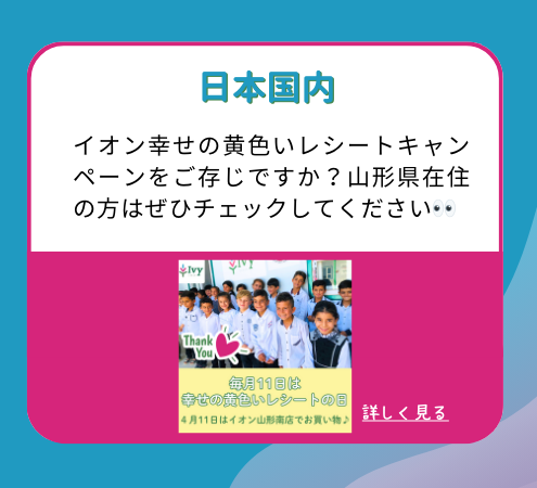 【日本国内】イオン幸せの黄色いレシートキャンペーンをご存じですか?山形県在住の方はぜひチェックしてください