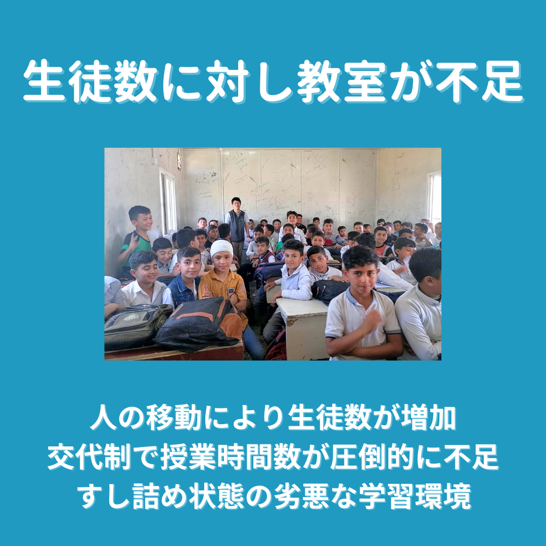 「生徒数に対し教室が不足」人の移動により生徒数が増加 交代制で授業時間数が圧倒的に不足 すし詰め状態の劣悪な学習環境