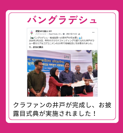 【バングラデシュ】クラファンの井戸が完成し、お披露目式典が実施されました！