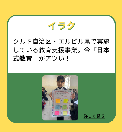 【イラク】クルド自治区・エルビル県で実施している教育支援事業。今「日本式教育」がアツい！