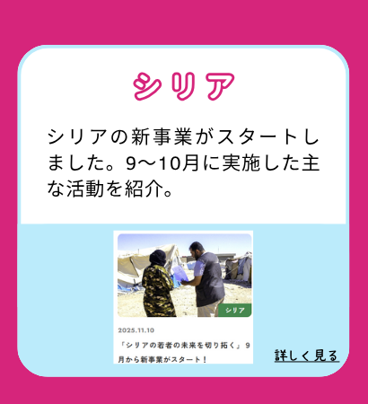 【シリア】シリアの新事業がスタートしました。9～10月に実施した主な活動を紹介。