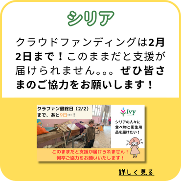 シリア：クラウドファンディングは2月2日まで！このままだと支援が届けられません。。。ぜひ皆さまのご協力をお願いします！（クリックして詳しく見る）