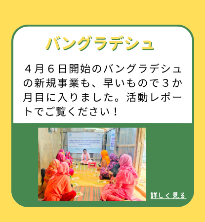 バングラデシュ：４月６日開始の新規事業も、早いもので３か月目に入りました。活動レポートでご覧ください！