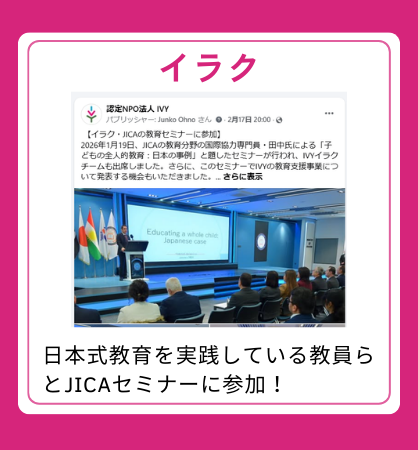 【イラク】日本式教育を実践している教員らとJICAセミナーに参加！