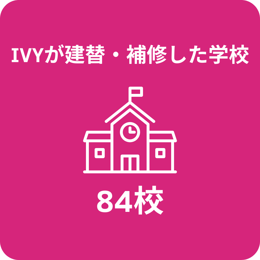 IVYが建替・補修した学校84校